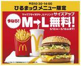 「大人気、平日お昼限定600円台セット「ひるまック(R)」史上初キャンペーン！通常+100円のマックフライポテト(R)＆ドリンクのサイズアップがひるまックでM→Lセット 5日間無料！」の画像1