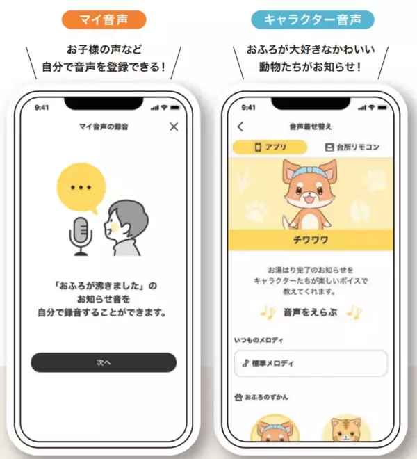 「外出先から給湯器の操作ができる「わかすアプリ」がアップデート“３つのわかす”をコンセプトに、おふろ生活サポートツールへ進化」の画像