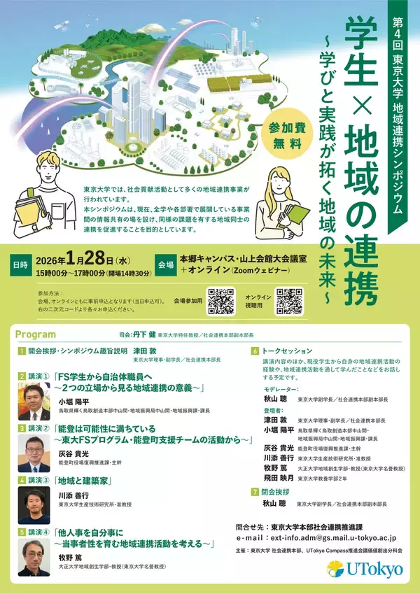 【東京大学】第4回東京大学地域連携シンポジウムを2026年1月28日(水)に開催