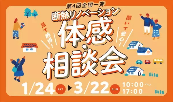 暖房効率が高まり、省エネな暮らしにつながるLIXILの高性能住宅工法「まるごと断熱リフォーム」を使用した物件で全国一斉断熱リノベーション冬の体感会を開催