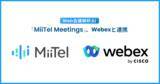 「Web会議解析AI「MiiTel Meetings」、Webexと連携」の画像1