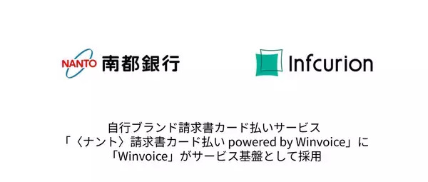 インフキュリオン「Winvoice」、南都銀行の「〈ナント〉請求書カード払い powered by Winvoice」の基盤として地方銀行で初めて採用