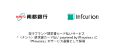 インフキュリオン「Winvoice」、南都銀行の「〈ナント〉請求書カード払い powered by Winvoice」の基盤として地方銀行で初めて採用