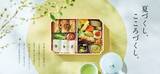 「人気幕の内弁当「日本の味博覧」夏の装いにリニューアル！夏に嬉しいオリジナルグッズが当たるキャンペーンも開催」の画像1