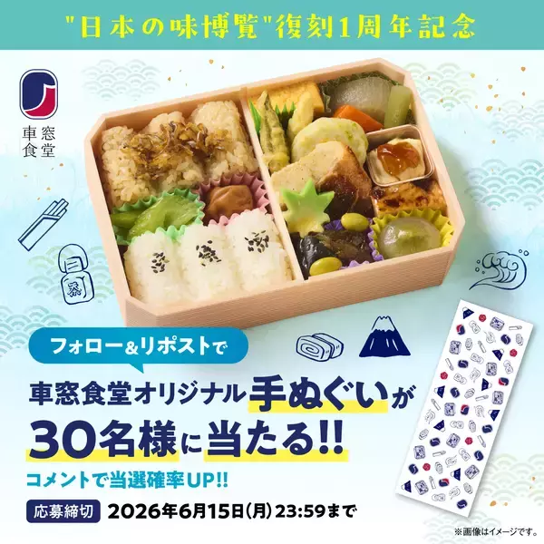 「人気幕の内弁当「日本の味博覧」夏の装いにリニューアル！夏に嬉しいオリジナルグッズが当たるキャンペーンも開催」の画像