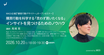 金曜の夜、200円高いスイーツを買ったのはなぜか　本人も言葉にできない「インサイト」の見つけ方（10/20無料セミナー）