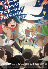 学生アニメーションの最前線「ICAF2026」で東京工芸大学 芸術学部アニメーション学科の学生作品7本を上映― インター・カレッジ・アニメーション・フェスティバル（ICAF）2026―