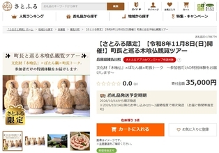 兵庫県指定文化財である木喰仏を兵庫県猪名川町 岡本町長自らご案内する観覧ツアーの体験型お礼品がさとふる限定で登場