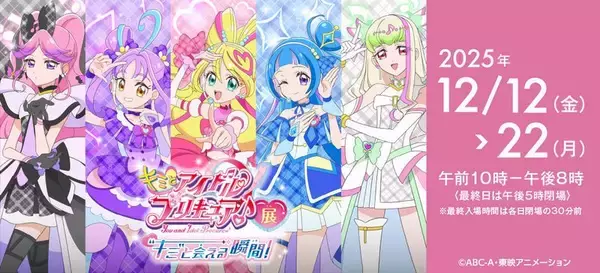 「プリキュア5人が会場に登場するハイタッチ会も！「キミとアイドルプリキュア♪展～“キミ”と会える瞬間（とき）！～」を開催します」の画像