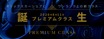 【オリックス自動車】オリックスカーシェア、「プレミアムクラス」を新設
