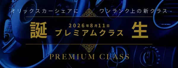 【オリックス自動車】オリックスカーシェア、「プレミアムクラス」を新設