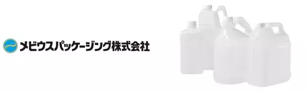 「メビウスパッケージング業務用減容プラスチックボトルの水平リサイクル実現に向けた実証を開始」の画像