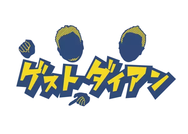 【ゲストダイアン】ダイアンの「冠ゲスト番組」いよいよスタート！初回はMC東出昌大と野営を満喫！大自然の恵みにスーを差し上げます！