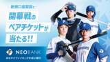 「F NEOBANK、「2026年開幕戦ペア観戦チケット」プレゼントキャンペーンを実施」の画像1