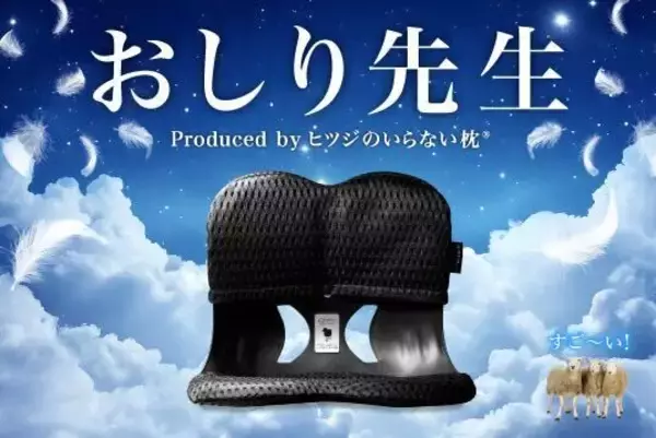 優れた体圧分散・フィット感で先生のような姿勢に！？『ヒツジのいらない枕®』から姿勢サポートチェア『おしり先生 Produced by ヒツジのいらない枕®』を新発売