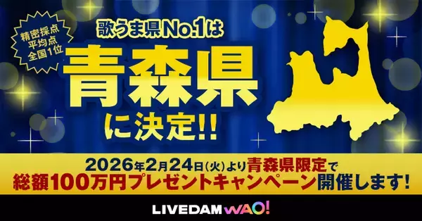 “歌うま県No.1” 青森が2連覇！ 東京は昨年の4位から13位、沖縄は2年連続最下位に