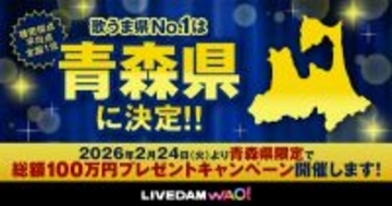 “歌うま県No.1” 青森が2連覇！ 東京は昨年の4位から13位、沖縄は2年連続最下位に