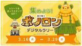 「NFTを活用した4社共同キャンペーン「集めよう！森の戦士ボノロンデジタルラリー！」を開始」の画像3