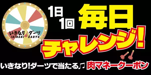肉マネークーポン金額がいつもの２倍！　肉マネーが毎日もれなく当たる「いきなり！スロット」が、いきなり！ステーキ公式アプリに期間限定で登場