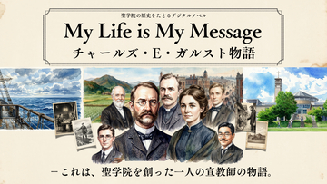 聖学院キリスト教センターが、同校の礎を築いた宣教師の人生を辿るデジタルノベルを公開 ― 職員が最新AIを活用して独自開発、建学の精神をZ世代へ