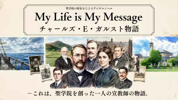 聖学院キリスト教センターが、同校の礎を築いた宣教師の人生を辿るデジタルノベルを公開 ― 職員が最新AIを活用して独自開発、建学の精神をZ世代へ