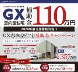 「環境省発表2026年支援継続決定 GX志向型住宅支援に対応、全国50棟限定キャンペーンを開始」の画像1