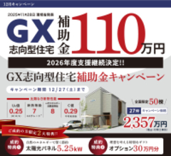 環境省発表2026年支援継続決定 GX志向型住宅支援に対応、全国50棟限定キャンペーンを開始