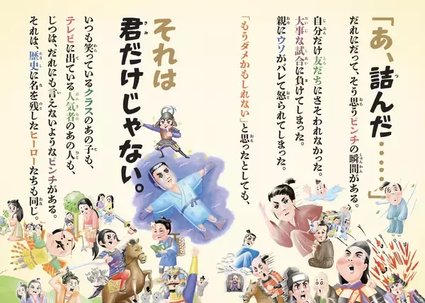 「「詰んだ」時こそ、逆転のチャンス！偉人47人の絶体絶命エピソードを愉快に紐解く『日本史の詰んだ人図鑑』3月9日発売」の画像