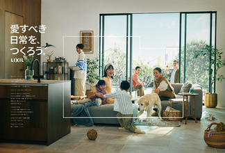 LIXILは、空間と時間をデザインする新たなステージへ。「愛すべき日常を、つくろう。」ブランドムービー＆ビジュアルを公開