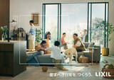 「LIXILは、空間と時間をデザインする新たなステージへ。「愛すべき日常を、つくろう。」ブランドムービー＆ビジュアルを公開」の画像11