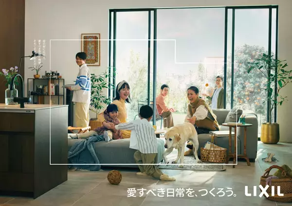 「LIXILは、空間と時間をデザインする新たなステージへ。「愛すべき日常を、つくろう。」ブランドムービー＆ビジュアルを公開」の画像