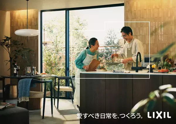 「LIXILは、空間と時間をデザインする新たなステージへ。「愛すべき日常を、つくろう。」ブランドムービー＆ビジュアルを公開」の画像