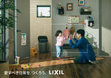 「LIXILは、空間と時間をデザインする新たなステージへ。「愛すべき日常を、つくろう。」ブランドムービー＆ビジュアルを公開」の画像3