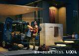 「LIXILは、空間と時間をデザインする新たなステージへ。「愛すべき日常を、つくろう。」ブランドムービー＆ビジュアルを公開」の画像6