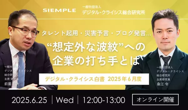 「『デジタル・クライシス白書-2026年5月度-有事における「主張の不一致」 当事者間の対立が招く信用失墜』」の画像