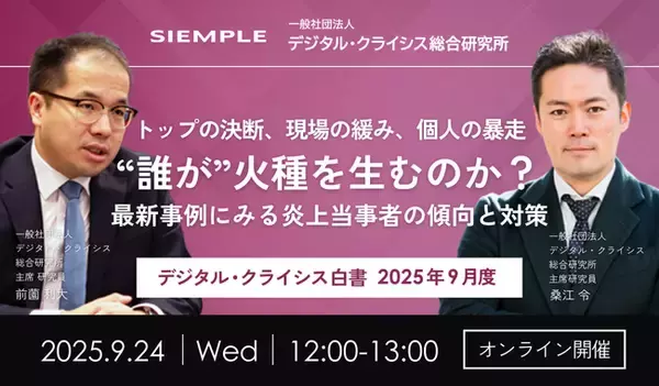 「『デジタル・クライシス白書-2026年5月度-有事における「主張の不一致」 当事者間の対立が招く信用失墜』」の画像