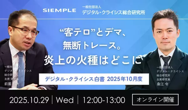 「『デジタル・クライシス白書-2026年5月度-有事における「主張の不一致」 当事者間の対立が招く信用失墜』」の画像