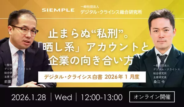 「『デジタル・クライシス白書-2026年5月度-有事における「主張の不一致」 当事者間の対立が招く信用失墜』」の画像