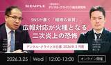 「『デジタル・クライシス白書-2026年5月度-有事における「主張の不一致」 当事者間の対立が招く信用失墜』」の画像21