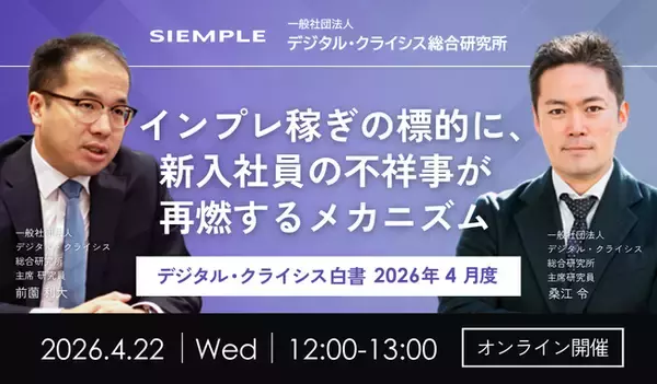 「『デジタル・クライシス白書-2026年5月度-有事における「主張の不一致」 当事者間の対立が招く信用失墜』」の画像