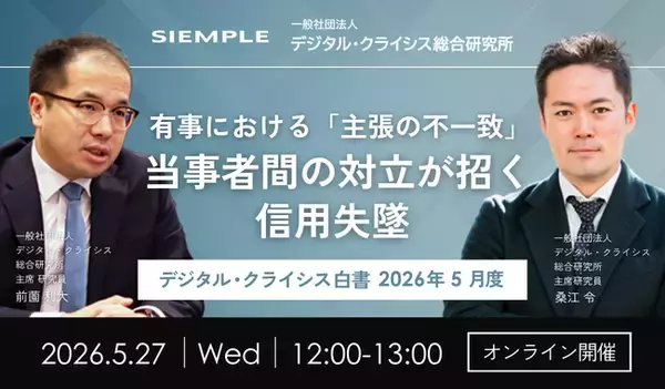 「『デジタル・クライシス白書-2026年5月度-有事における「主張の不一致」 当事者間の対立が招く信用失墜』」の画像