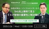 「『デジタル・クライシス白書-2026年5月度-有事における「主張の不一致」 当事者間の対立が招く信用失墜』」の画像6