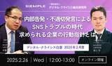 「『デジタル・クライシス白書-2026年5月度-有事における「主張の不一致」 当事者間の対立が招く信用失墜』」の画像8