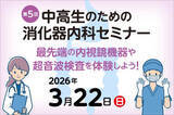 「東京医科大学病院が2026年3月22日(日) に第5回  中高生のための消化器内科セミナー「最先端の内視鏡機器や超音波検査を体験しよう！」を開催＜申込締切 2026年2月20日(金)＞」の画像1