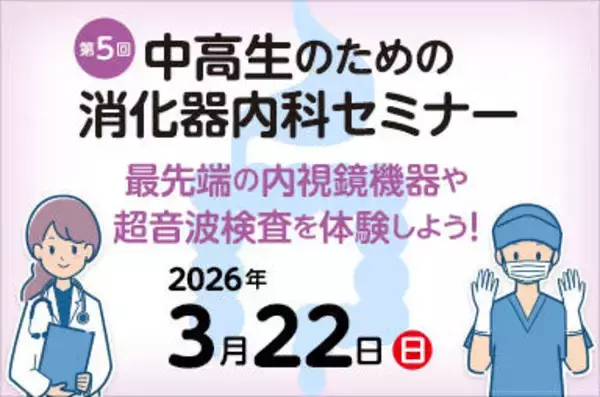 東京医科大学病院が2026年3月22日(日) に第5回  中高生のための消化器内科セミナー「最先端の内視鏡機器や超音波検査を体験しよう！」を開催＜申込締切 2026年2月20日(金)＞