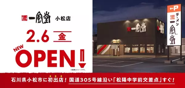 「ラーメン店【一風堂】が石川県小松市に初進出！」の画像