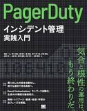 「PagerDuty初の書籍『PagerDutyによるインシデント管理実践入門』を翔泳社より4月17日に刊行」の画像1
