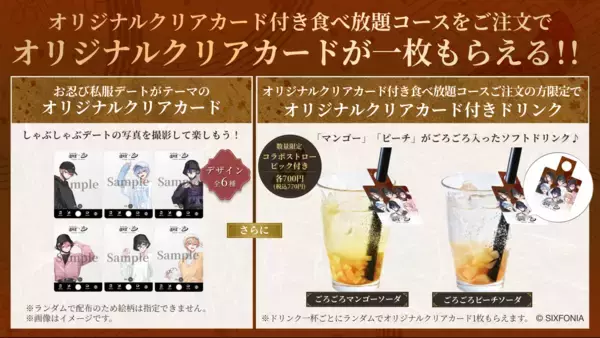 「しゃぶしゃぶ温野菜×2.5次元タレントグループ「シクフォニ」コラボ開催　シクフォニが温野菜で“お忍びデート”がテーマ　オリジナルクリアカード付き食べ放題コースや限定デジタル特典が登場」の画像
