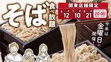 「初夏から夏にかけて楽しめる季節の風物詩！冷たい北海道そば６０分食べ放題　とんでん毎年大好評の『そばの日』を６月から8月まで関東店舗限定で毎月開催！」の画像1