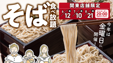 初夏から夏にかけて楽しめる季節の風物詩！冷たい北海道そば６０分食べ放題　とんでん毎年大好評の『そばの日』を６月から8月まで関東店舗限定で毎月開催！